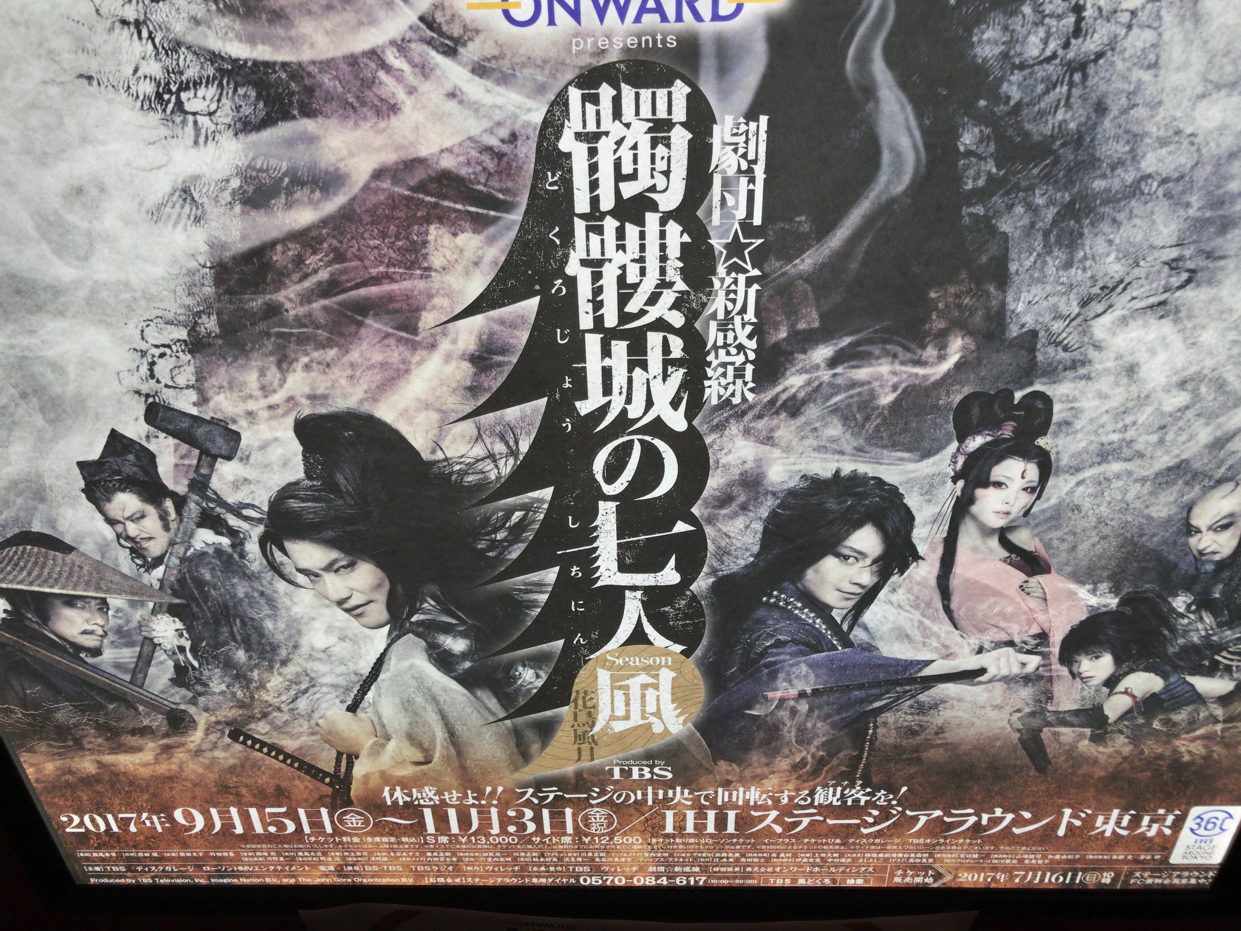 劇評 劇団 新感線 髑髏城の七人 風 Ihiステージアラウンド東京 豊洲 演劇とかの感想文ブログ