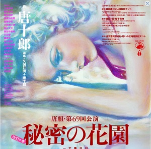 唐十郎「秘密の花園」舞台公演 DVD（江本明、緑魔子、清水紘治