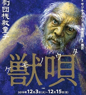 劇評 劇団桟敷童子 獣唄 すみだパークスタジオ とうきょうスカイツリー 演劇とかの感想文ブログ